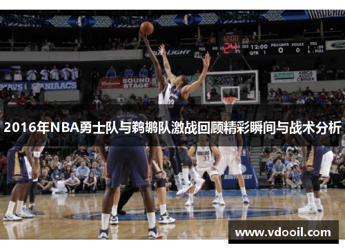 2016年NBA勇士队与鹈鹕队激战回顾精彩瞬间与战术分析