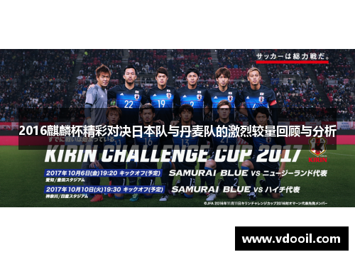 2016麒麟杯精彩对决日本队与丹麦队的激烈较量回顾与分析