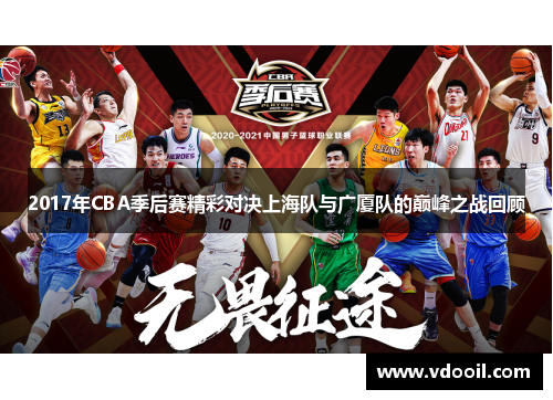 2017年CBA季后赛精彩对决上海队与广厦队的巅峰之战回顾