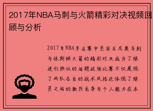 2017年NBA马刺与火箭精彩对决视频回顾与分析