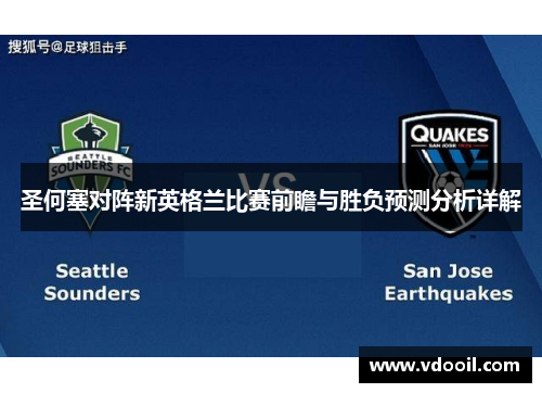 圣何塞对阵新英格兰比赛前瞻与胜负预测分析详解