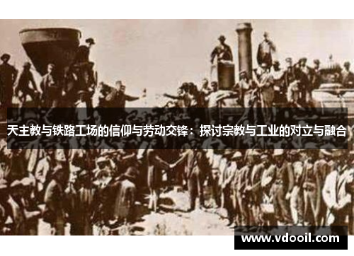 天主教与铁路工场的信仰与劳动交锋：探讨宗教与工业的对立与融合