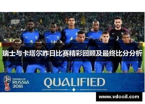 瑞士与卡塔尔昨日比赛精彩回顾及最终比分分析
