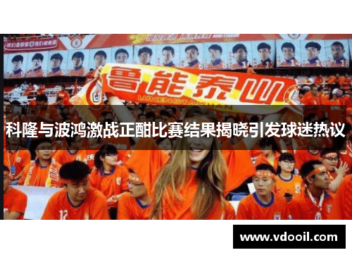 科隆与波鸿激战正酣比赛结果揭晓引发球迷热议