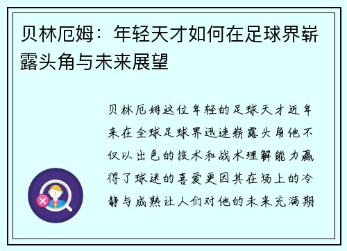 贝林厄姆：年轻天才如何在足球界崭露头角与未来展望