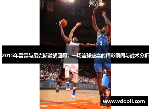 2015年雷霆与尼克斯激战回顾：一场篮球盛宴的精彩瞬间与战术分析