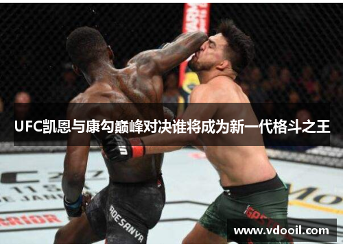 UFC凯恩与康勾巅峰对决谁将成为新一代格斗之王