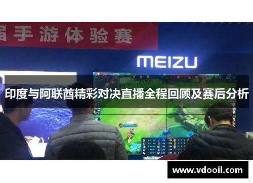 印度与阿联酋精彩对决直播全程回顾及赛后分析