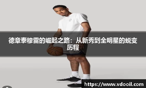 德章泰穆雷的崛起之路：从新秀到全明星的蜕变历程