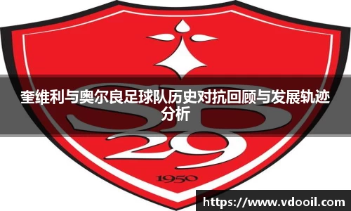 奎维利与奥尔良足球队历史对抗回顾与发展轨迹分析