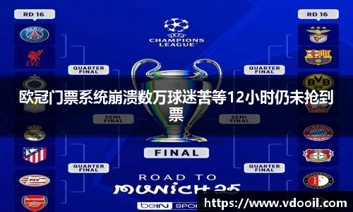 欧冠门票系统崩溃数万球迷苦等12小时仍未抢到票