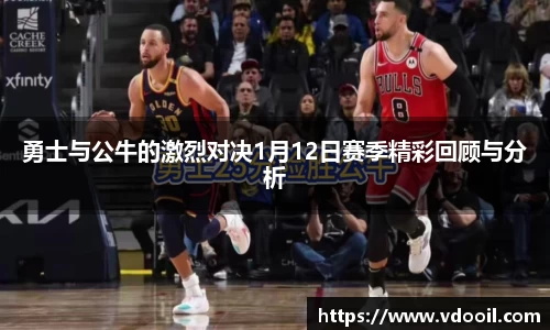 勇士与公牛的激烈对决1月12日赛季精彩回顾与分析