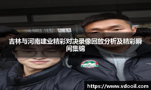 吉林与河南建业精彩对决录像回放分析及精彩瞬间集锦