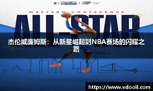 杰伦威廉姆斯：从新星崛起到NBA赛场的闪耀之路