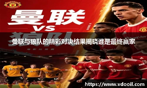 曼联与狼队的精彩对决结果揭晓谁是最终赢家