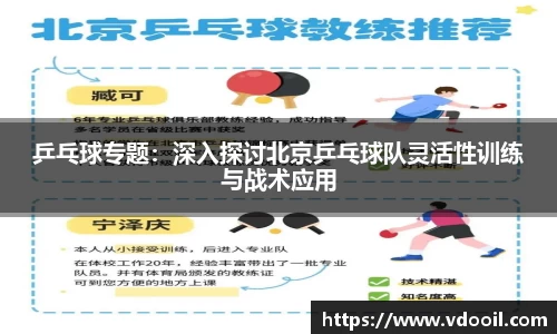 乒乓球专题：深入探讨北京乒乓球队灵活性训练与战术应用