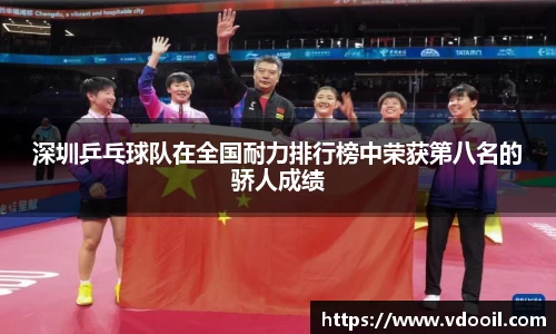 深圳乒乓球队在全国耐力排行榜中荣获第八名的骄人成绩
