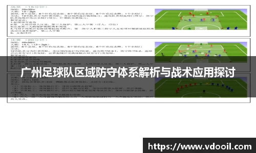广州足球队区域防守体系解析与战术应用探讨