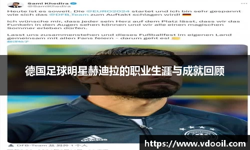 德国足球明星赫迪拉的职业生涯与成就回顾