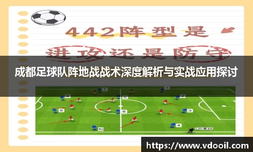 成都足球队阵地战战术深度解析与实战应用探讨