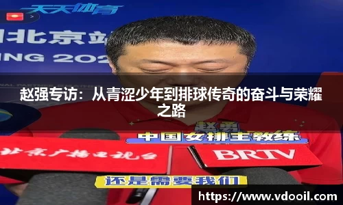 赵强专访：从青涩少年到排球传奇的奋斗与荣耀之路