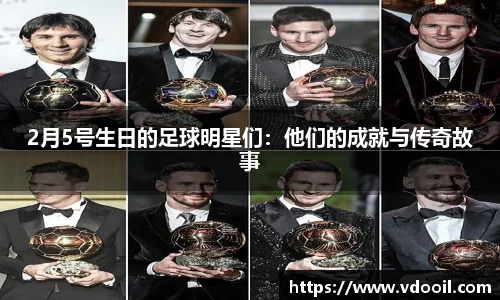 2月5号生日的足球明星们：他们的成就与传奇故事