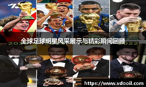 全球足球明星风采展示与精彩瞬间回顾