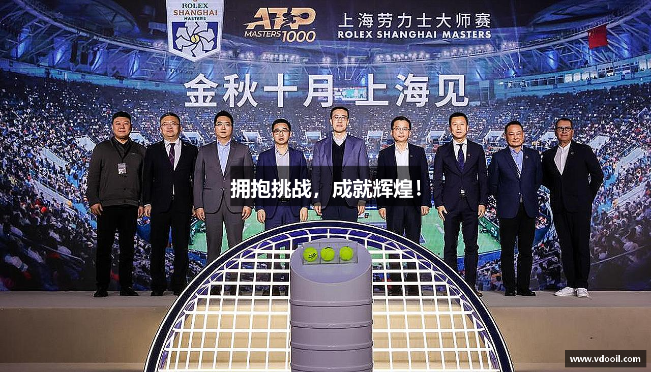 拥抱挑战，成就辉煌！