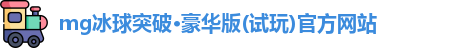 mg冰球突破